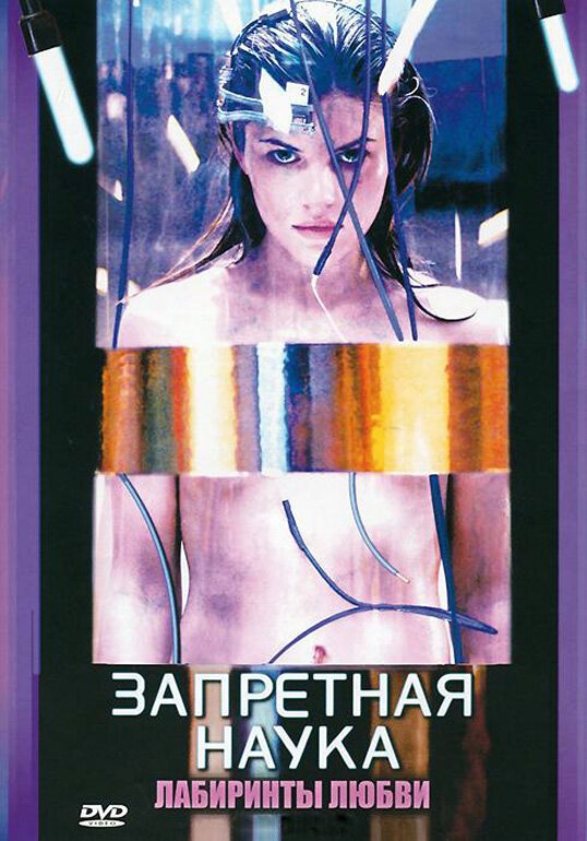 Запретная наука смотреть онлайн сериал 1 сезон