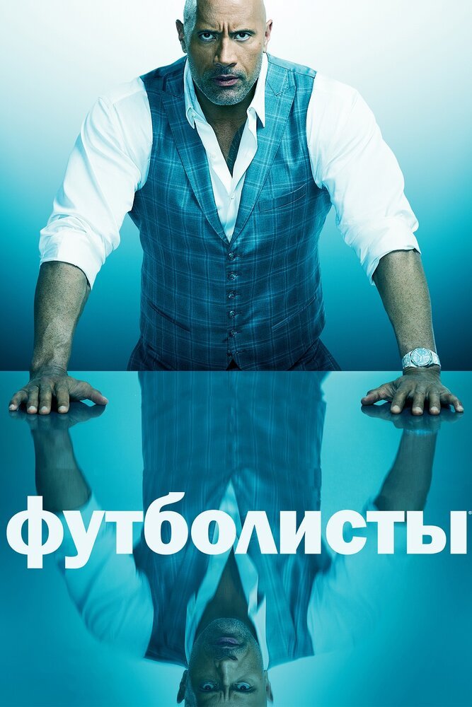 Футболисты смотреть онлайн сериал 1-5 сезон