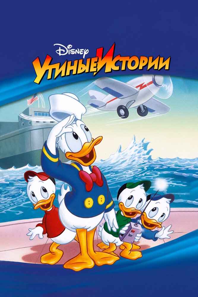 Утиные Истории смотреть онлайн мультсериал 1-3 сезон