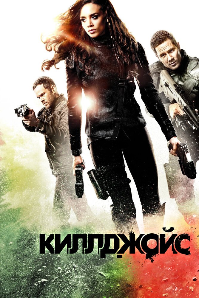 Киллджойс смотреть онлайн сериал 1-5 сезон
