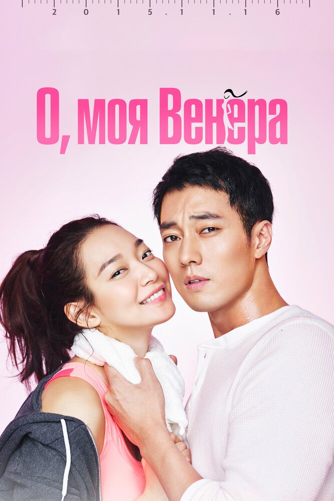 О, моя Венера смотреть онлайн сериал 1 сезон