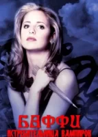 Баффи – истребительница вампиров смотреть онлайн сериал 1-7 сезон