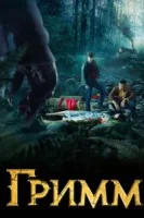 Гримм смотреть онлайн сериал 1-6 сезон