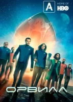 Орвилл смотреть онлайн сериал 1-3 сезон