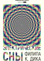 Электрические сны Филипа К. Дика смотреть онлайн сериал 1 сезон