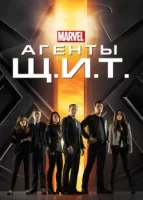 Агенты «Щ.И.Т.» смотреть онлайн сериал 1-7 сезон