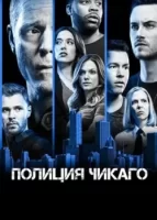Полиция Чикаго смотреть онлайн сериал 1-10 сезон