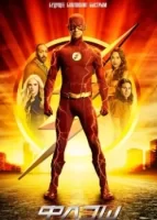 Флэш смотреть онлайн сериал 1-9 сезон