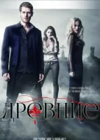 Древние смотреть онлайн сериал 1-5 сезон