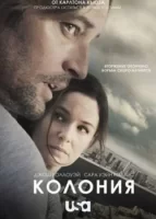 Колония смотреть онлайн сериал 1-3 сезон