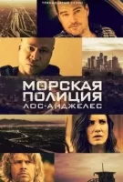 Морская полиция: Лос-Анджелес смотреть онлайн сериал 1-14 сезон