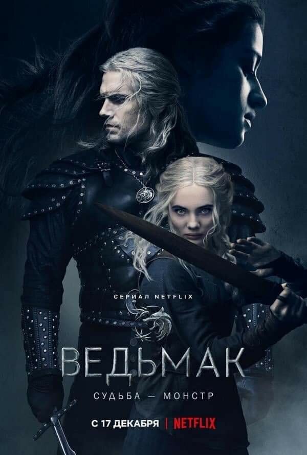 Ведьмак смотреть онлайн сериал 1-3 сезон