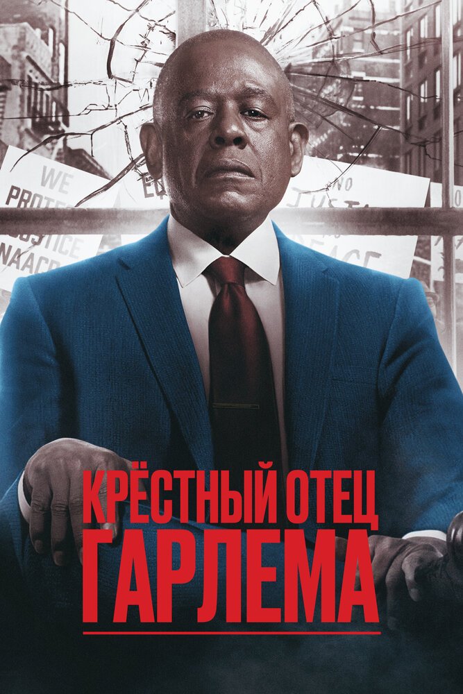 Крёстный отец Гарлема смотреть онлайн сериал 1-5 сезон