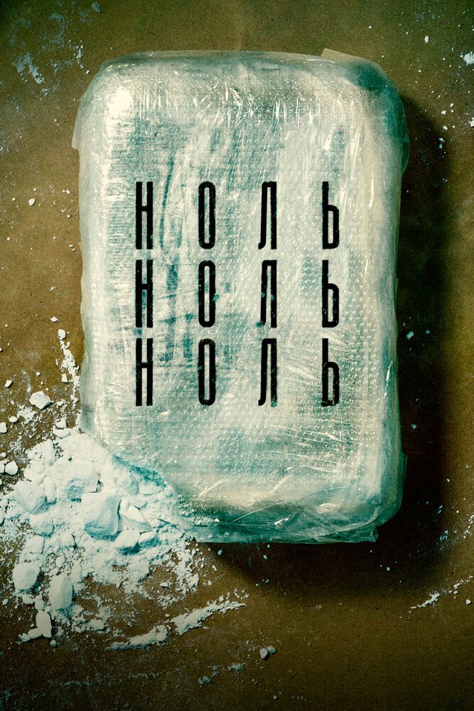 НольНольНоль смотреть онлайн сериал 1 сезон
