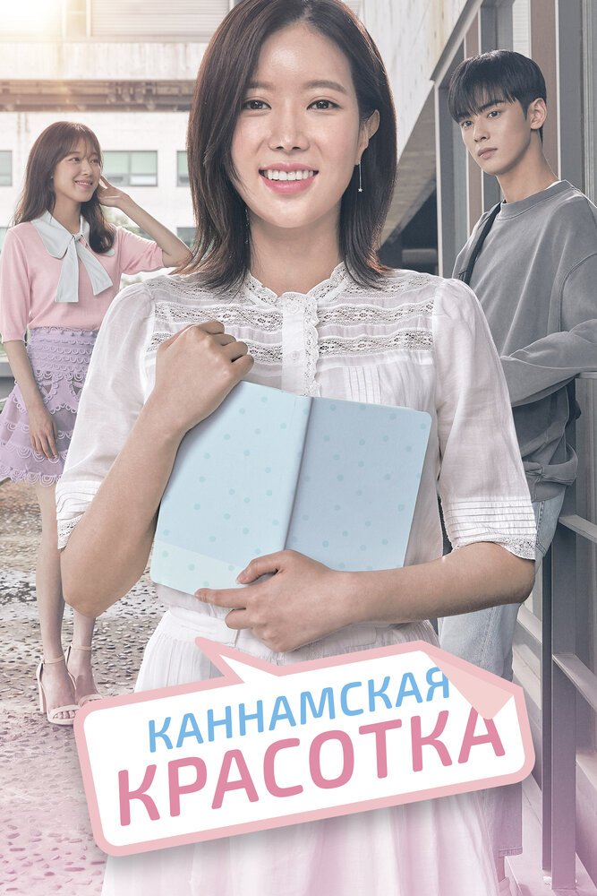 Красотка из Каннама смотреть онлайн сериал 1 сезон