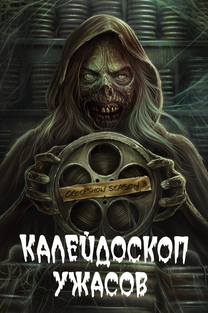 Калейдоскоп ужасов смотреть онлайн сериал 1-3 сезон