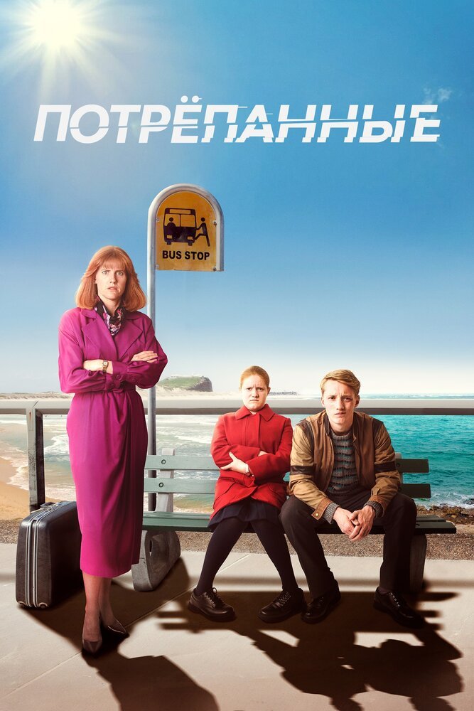 Потрёпанные смотреть онлайн сериал 1-2 сезон