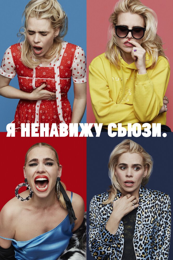 Я ненавижу Сьюзи смотреть онлайн сериал 1-2 сезон