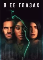 В её глазах смотреть онлайн сериал 1 сезон