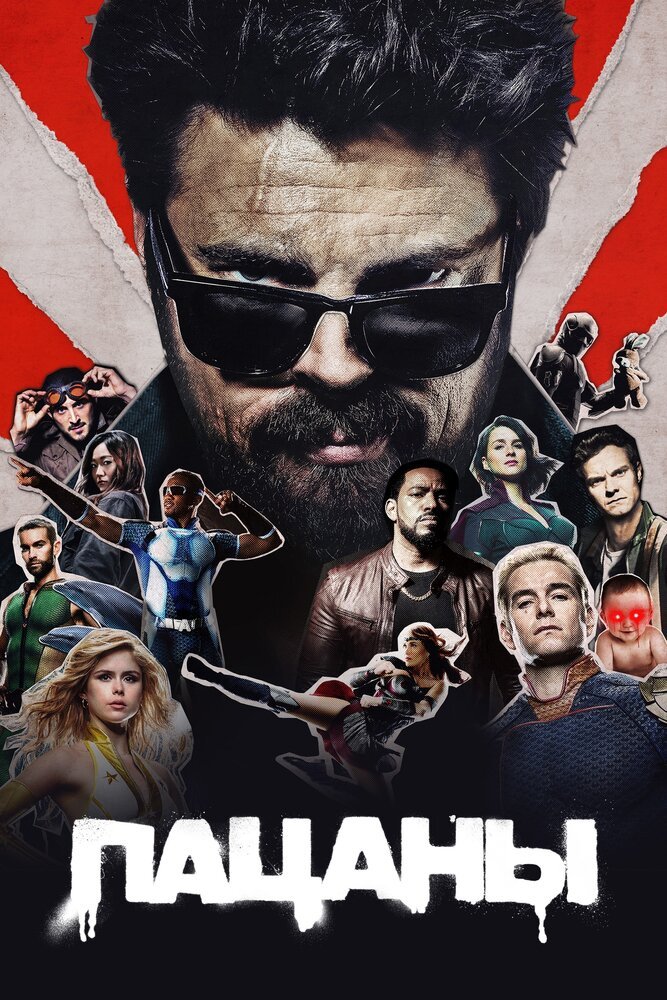 Пацаны смотреть онлайн сериал 1-4 сезон