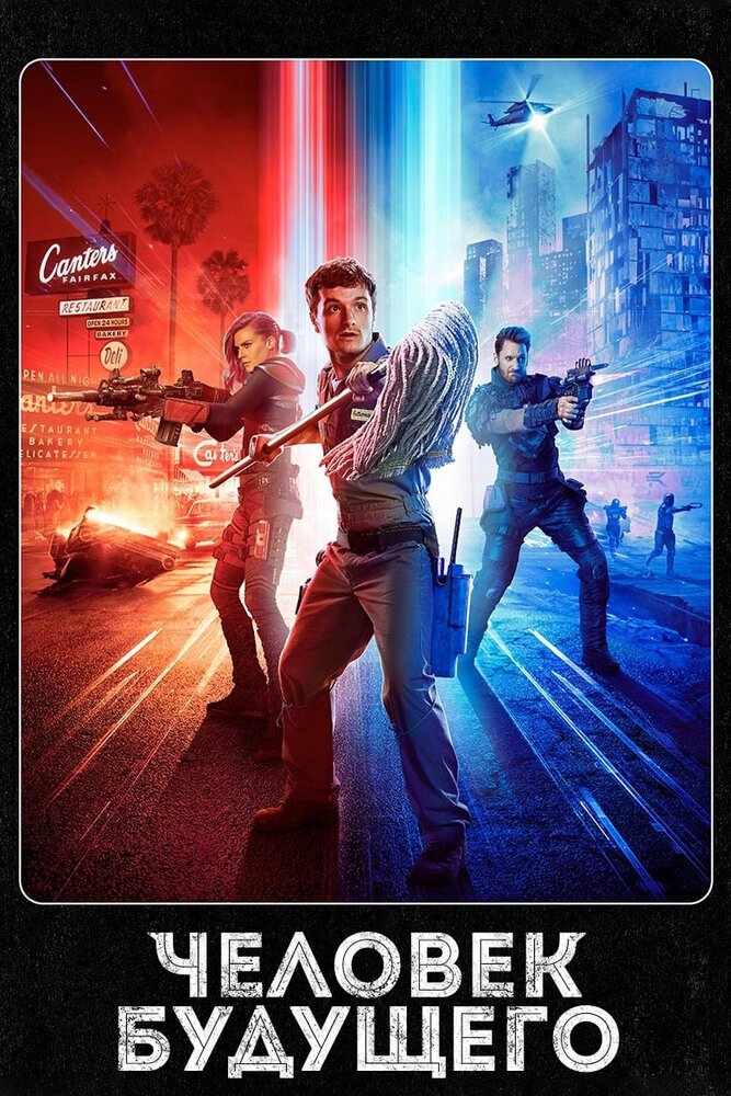 Человек будущего смотреть онлайн сериал 1-3 сезон