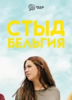 Стыд: Бельгия смотреть онлайн сериал 1-3 сезон