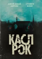 Касл-Рок смотреть онлайн сериал 1-2 сезон