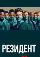 Ординатор смотреть онлайн сериал 1-6 сезон