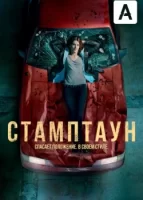 Стамптаун смотреть онлайн сериал 1 сезон