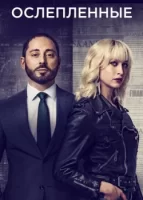 Слепцы смотреть онлайн сериал 1-2 сезон