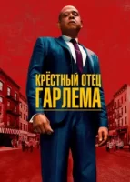 Крёстный отец Гарлема смотреть онлайн сериал 1-5 сезон