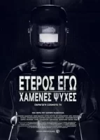 Второе Я: Потерянные души смотреть онлайн сериал 1 сезон
