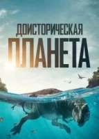 Доисторическая планета смотреть онлайн 1-2 сезон