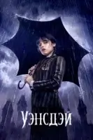 Уэнсдэй смотреть онлайн сериал 1 сезон