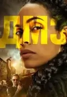 ДМЗ смотреть онлайн сериал 1 сезон