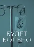 Будет больно смотреть онлайн сериал 1 сезон