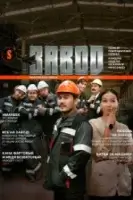 Завод смотреть онлайн сериал 1 сезон