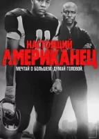Всеамериканский смотреть онлайн сериал 1-4 сезон