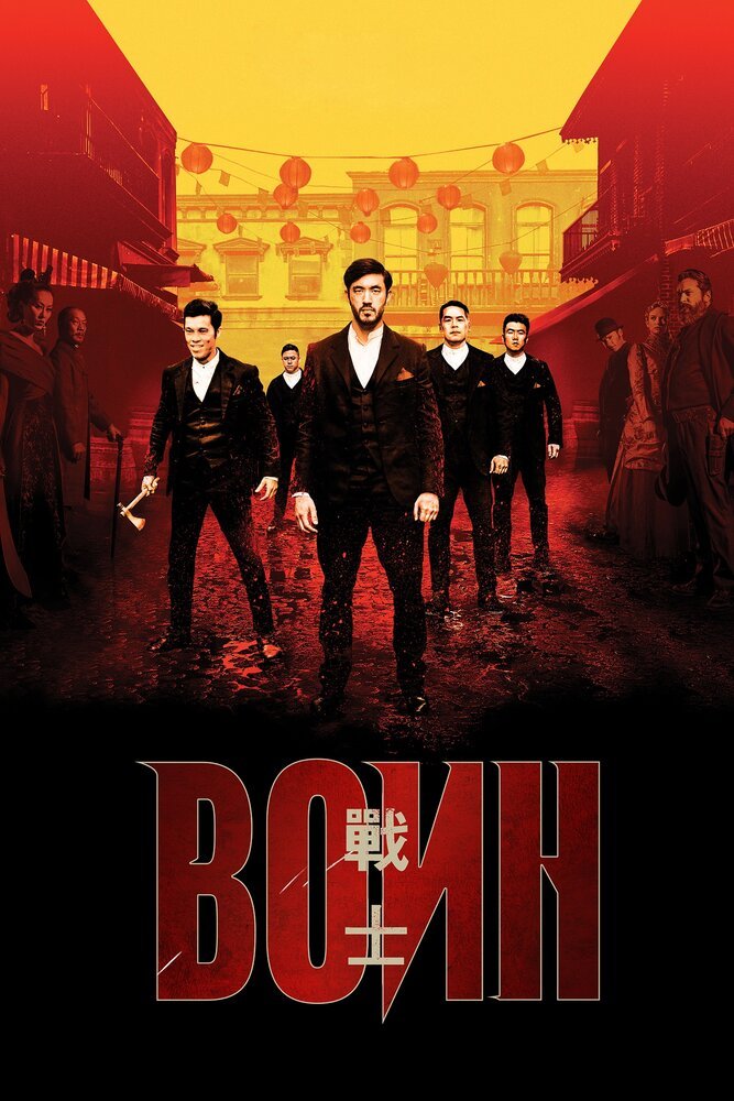 Воин смотреть онлайн сериал 1-2 сезон