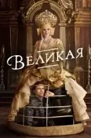 Великая смотреть онлайн сериал 1-3 сезон