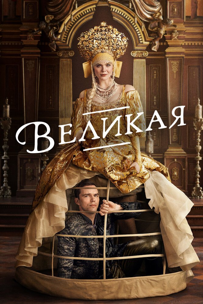 Великая смотреть онлайн сериал 1-3 сезон