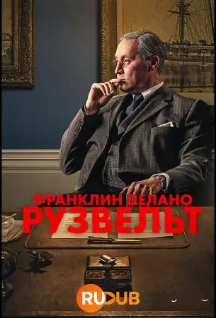 Франклин Делано Рузвельт смотреть онлайн сериал 1 сезон