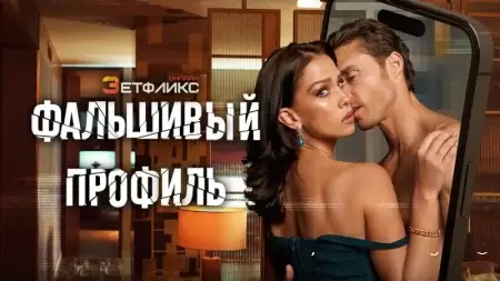Фальшивый профиль смотреть онлайн сериал 1 сезон
