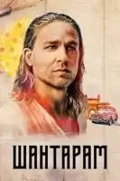Шантарам смотреть онлайн сериал 1 сезон