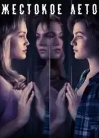 Жестокое лето смотреть онлайн сериал 1-2 сезон