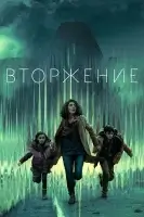 Вторжение смотреть онлайн сериал 1 сезон