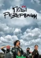 Псы резервации смотреть онлайн сериал 1-3 сезон