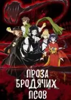 Бродячие псы - литературные гении смотреть онлайн аниме сериал 1-5 сезон