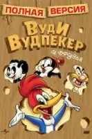 Приключения Вуди и его друзей смотреть онлайн мультсериал 1 сезон