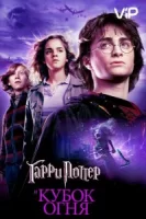 Гарри Поттер и Кубок огня смотреть онлайн (2005)
